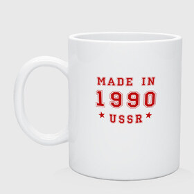 Кружка с принтом Made in USSR в Кировске, керамика | объем — 330 мл, диаметр — 80 мм. Принт наносится на бока кружки, можно сделать два разных изображения | 1990 | день рождения | подарок | праздник