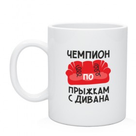 Кружка с принтом Чемпион прыжкам с дивана в Кировске, керамика | объем — 330 мл, диаметр — 80 мм. Принт наносится на бока кружки, можно сделать два разных изображения | детские | диван | прыжок | ребенок