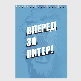 Скетчбук с принтом Вперед за Питер! в Кировске, 100% бумага
 | 48 листов, плотность листов — 100 г/м2, плотность картонной обложки — 250 г/м2. Листы скреплены сверху удобной пружинной спиралью | petersburg | saint | saint petersburg | ultras | zenit | болельщик | зенит | петербург | питер | питербург | санкт | санкт петербург | сине бело голубые | ультрас | фанат | футбольный клуб