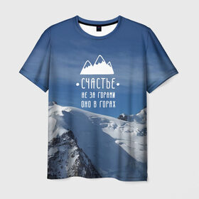 Мужская футболка 3D с принтом счастье в горах в Кировске, 100% полиэфир | прямой крой, круглый вырез горловины, длина до линии бедер | climbing | extreme | happiness | mountains | risk | rocks | tourism | travel | trekking | альпинизм | горы | путешествие | риск | скалы | счастье | туризм | экстрим