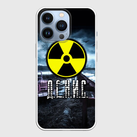 Чехол для iPhone 13 Pro с принтом S.T.A.L.K.E.R.   Д,Е.Н.И.С. в Кировске,  |  | Тематика изображения на принте: stalker | волки | грузовик | ден | денис | денчик | знак | имя | мрак | опасность | припять | птицы | радиация | сталкер | чернобыль