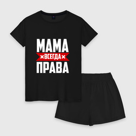 Женская пижама с шортиками хлопок с принтом Мама всегда права в Кировске, 100% хлопок | футболка прямого кроя, шорты свободные с широкой мягкой резинкой | мама | мамочка | мамуля | мать | на русском | надпись