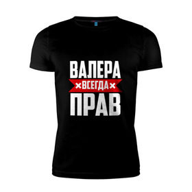 Мужская футболка премиум с принтом Валера всегда прав в Кировске, 92% хлопок, 8% лайкра | приталенный силуэт, круглый вырез ворота, длина до линии бедра, короткий рукав | валера | имена | имя