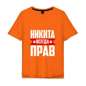 Мужская футболка хлопок Oversize с принтом Никита всегда прав в Кировске, 100% хлопок | свободный крой, круглый ворот, “спинка” длиннее передней части | имена | имя | никита | никитка | никитос