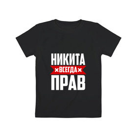 Детская футболка хлопок с принтом Никита всегда прав в Кировске, 100% хлопок | круглый вырез горловины, полуприлегающий силуэт, длина до линии бедер | имена | имя | никита | никитка | никитос