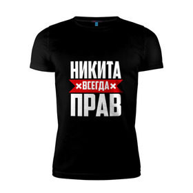 Мужская футболка премиум с принтом Никита всегда прав в Кировске, 92% хлопок, 8% лайкра | приталенный силуэт, круглый вырез ворота, длина до линии бедра, короткий рукав | имена | имя | никита | никитка | никитос