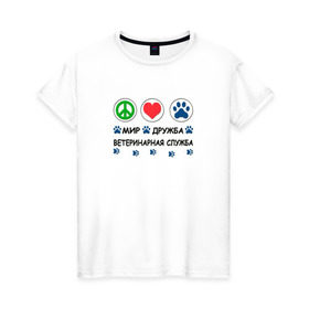 Женская футболка хлопок с принтом Ветеринарная служба в Кировске, 100% хлопок | прямой крой, круглый вырез горловины, длина до линии бедер, слегка спущенное плечо | cat | dog | вет | ветеринар | ветеринарный врач | врач | доктор | животные | кошка | любовь | собака