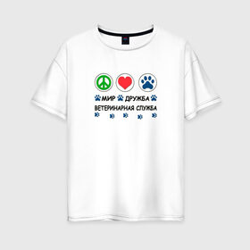 Женская футболка хлопок Oversize с принтом Ветеринарная служба в Кировске, 100% хлопок | свободный крой, круглый ворот, спущенный рукав, длина до линии бедер
 | cat | dog | вет | ветеринар | ветеринарный врач | врач | доктор | животные | кошка | любовь | собака