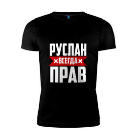 Мужская футболка премиум с принтом Руслан всегда прав в Кировске, 92% хлопок, 8% лайкра | приталенный силуэт, круглый вырез ворота, длина до линии бедра, короткий рукав | имена | имя | русик | руслан | руся