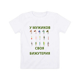 Детская футболка хлопок с принтом Мужская бижутерия в Кировске, 100% хлопок | круглый вырез горловины, полуприлегающий силуэт, длина до линии бедер | блесна | отдых | прикол | прикольная надпись | рыба | рыбалка | спорт | туризм