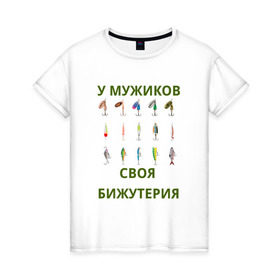 Женская футболка хлопок с принтом Мужская бижутерия в Кировске, 100% хлопок | прямой крой, круглый вырез горловины, длина до линии бедер, слегка спущенное плечо | блесна | отдых | прикол | прикольная надпись | рыба | рыбалка | спорт | туризм
