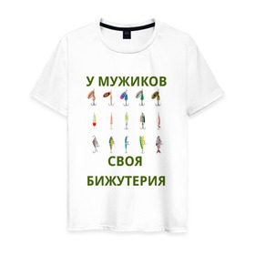 Мужская футболка хлопок с принтом Мужская бижутерия в Кировске, 100% хлопок | прямой крой, круглый вырез горловины, длина до линии бедер, слегка спущенное плечо. | Тематика изображения на принте: блесна | отдых | прикол | прикольная надпись | рыба | рыбалка | спорт | туризм