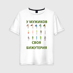 Женская футболка хлопок Oversize с принтом Мужская бижутерия в Кировске, 100% хлопок | свободный крой, круглый ворот, спущенный рукав, длина до линии бедер
 | блесна | отдых | прикол | прикольная надпись | рыба | рыбалка | спорт | туризм
