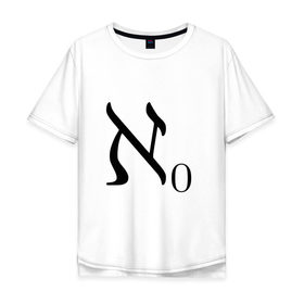Мужская футболка хлопок Oversize с принтом Алеф-ноль в Кировске, 100% хлопок | свободный крой, круглый ворот, “спинка” длиннее передней части | алгебра | бесконечность | математика | цифра | число