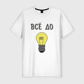 Мужская футболка премиум с принтом Все до лампочки в Кировске, 92% хлопок, 8% лайкра | приталенный силуэт, круглый вырез ворота, длина до линии бедра, короткий рукав | 