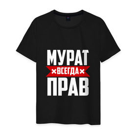 Мужская футболка хлопок с принтом Мурат всегда прав в Кировске, 100% хлопок | прямой крой, круглый вырез горловины, длина до линии бедер, слегка спущенное плечо. | имена | имя | мурат