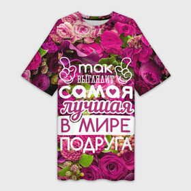 Платье-футболка 3D с принтом Лучшая в мире подруга в Кировске,  |  | подруга | подружка