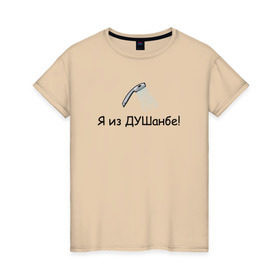 Женская футболка хлопок с принтом Я из Душанбе! в Кировске, 100% хлопок | прямой крой, круглый вырез горловины, длина до линии бедер, слегка спущенное плечо | душ | душанбе | таджикистан