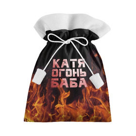 Подарочный 3D мешок с принтом Катя огонь баба в Кировске, 100% полиэстер | Размер: 29*39 см | Тематика изображения на принте: екатерина | катька | катюша | катя | огонь | пламя