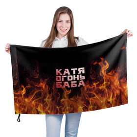Флаг 3D с принтом Катя огонь баба в Кировске, 100% полиэстер | плотность ткани — 95 г/м2, размер — 67 х 109 см. Принт наносится с одной стороны | Тематика изображения на принте: екатерина | катька | катюша | катя | огонь | пламя