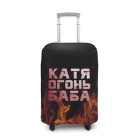 Чехол для чемодана 3D с принтом Катя огонь баба в Кировске, 86% полиэфир, 14% спандекс | двустороннее нанесение принта, прорези для ручек и колес | Тематика изображения на принте: екатерина | катька | катюша | катя | огонь | пламя