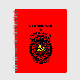 Тетрадь с принтом Станислав - сделано в СССР в Кировске, 100% бумага | 48 листов, плотность листов — 60 г/м2, плотность картонной обложки — 250 г/м2. Листы скреплены сбоку удобной пружинной спиралью. Уголки страниц и обложки скругленные. Цвет линий — светло-серый
 | ussr | герб | имена | имя | молот | серп | советский союз | ссср | станислав | стас | стасик