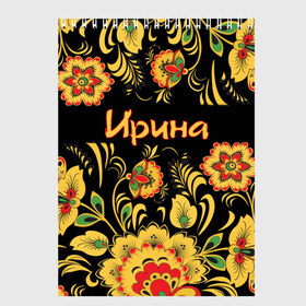 Скетчбук с принтом Ирина роспись под хохлому в Кировске, 100% бумага
 | 48 листов, плотность листов — 100 г/м2, плотность картонной обложки — 250 г/м2. Листы скреплены сверху удобной пружинной спиралью | древнерусские | имена | имя | ира | ирина | иринка | ирка | орнамент | славянский | узор | хохлома | цветы