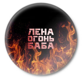 Значок с принтом Лена огонь баба в Кировске,  металл | круглая форма, металлическая застежка в виде булавки | елена | лена | ленка | огонь | пламя