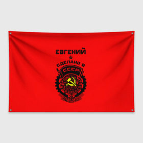 Флаг-баннер с принтом Евгений - сделано в СССР в Кировске, 100% полиэстер | размер 67 х 109 см, плотность ткани — 95 г/м2; по краям флага есть четыре люверса для крепления | ussr | герб | евген | евгений | жека | женя | имена | имя | серп и молот | символ | советский союз | ссср
