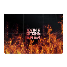 Магнитный плакат 3Х2 с принтом Юлия огонь баба в Кировске, Полимерный материал с магнитным слоем | 6 деталей размером 9*9 см | огонь | пламя | юлечка | юлия | юлька | юля