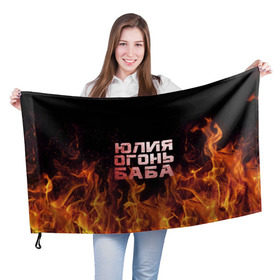 Флаг 3D с принтом Юлия огонь баба в Кировске, 100% полиэстер | плотность ткани — 95 г/м2, размер — 67 х 109 см. Принт наносится с одной стороны | огонь | пламя | юлечка | юлия | юлька | юля