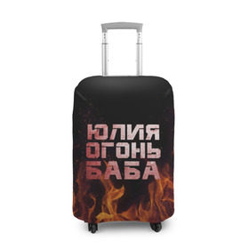 Чехол для чемодана 3D с принтом Юлия огонь баба в Кировске, 86% полиэфир, 14% спандекс | двустороннее нанесение принта, прорези для ручек и колес | огонь | пламя | юлечка | юлия | юлька | юля