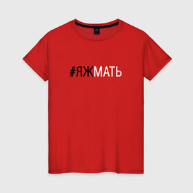Женская футболка хлопок с принтом #яжмать в Кировске, 100% хлопок | прямой крой, круглый вырез горловины, длина до линии бедер, слегка спущенное плечо | мама | мать