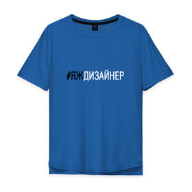 Мужская футболка хлопок Oversize с принтом #яждизайнер в Кировске, 100% хлопок | свободный крой, круглый ворот, “спинка” длиннее передней части | Тематика изображения на принте: дизайнер