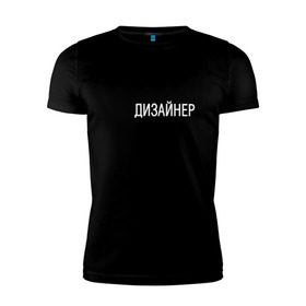 Мужская футболка премиум с принтом #яждизайнер в Кировске, 92% хлопок, 8% лайкра | приталенный силуэт, круглый вырез ворота, длина до линии бедра, короткий рукав | Тематика изображения на принте: дизайнер