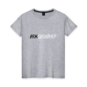Женская футболка хлопок с принтом #яждизайнер в Кировске, 100% хлопок | прямой крой, круглый вырез горловины, длина до линии бедер, слегка спущенное плечо | дизайнер