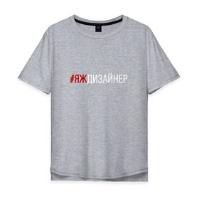 Мужская футболка хлопок Oversize с принтом #яждизайнер в Кировске, 100% хлопок | свободный крой, круглый ворот, “спинка” длиннее передней части | Тематика изображения на принте: дизайнер
