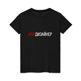 Женская футболка хлопок с принтом #яждизайнер в Кировске, 100% хлопок | прямой крой, круглый вырез горловины, длина до линии бедер, слегка спущенное плечо | дизайнер