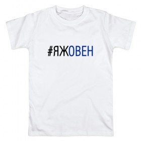 Мужская футболка хлопок с принтом #яжовен в Кировске, 100% хлопок | прямой крой, круглый вырез горловины, длина до линии бедер, слегка спущенное плечо. | овен