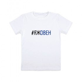 Детская футболка хлопок с принтом #яжовен в Кировске, 100% хлопок | круглый вырез горловины, полуприлегающий силуэт, длина до линии бедер | овен