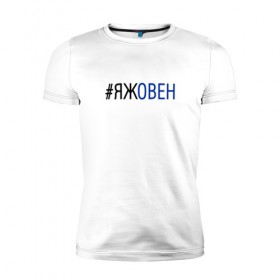 Мужская футболка премиум с принтом #яжовен в Кировске, 92% хлопок, 8% лайкра | приталенный силуэт, круглый вырез ворота, длина до линии бедра, короткий рукав | овен