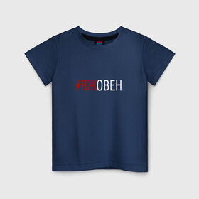 Детская футболка хлопок с принтом #яжовен в Кировске, 100% хлопок | круглый вырез горловины, полуприлегающий силуэт, длина до линии бедер | овен