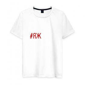 Мужская футболка хлопок с принтом #яжовен в Кировске, 100% хлопок | прямой крой, круглый вырез горловины, длина до линии бедер, слегка спущенное плечо. | овен