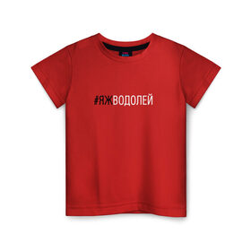 Детская футболка хлопок с принтом #яжводолей в Кировске, 100% хлопок | круглый вырез горловины, полуприлегающий силуэт, длина до линии бедер | водолей