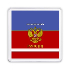 Магнит 55*55 с принтом Хоккеист Андрей в Кировске, Пластик | Размер: 65*65 мм; Размер печати: 55*55 мм | russia | андре | андрей | андрюха | андрюша | герб россии | россия | рф | форма хоккейная | хоккей