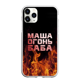 Чехол для iPhone 11 Pro Max матовый с принтом Маша огонь баба в Кировске, Силикон |  | в огне | мария | маша | машка | огонь | пламя