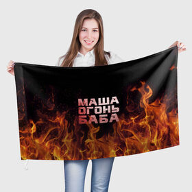 Флаг 3D с принтом Маша огонь баба в Кировске, 100% полиэстер | плотность ткани — 95 г/м2, размер — 67 х 109 см. Принт наносится с одной стороны | в огне | мария | маша | машка | огонь | пламя