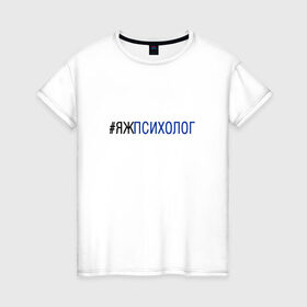 Женская футболка хлопок с принтом #яжпсихолог в Кировске, 100% хлопок | прямой крой, круглый вырез горловины, длина до линии бедер, слегка спущенное плечо | психолог
