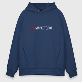 Мужское худи Oversize хлопок с принтом #яжмаркетолог в Кировске, френч-терри — 70% хлопок, 30% полиэстер. Мягкий теплый начес внутри —100% хлопок | боковые карманы, эластичные манжеты и нижняя кромка, капюшон на магнитной кнопке | маркетолог