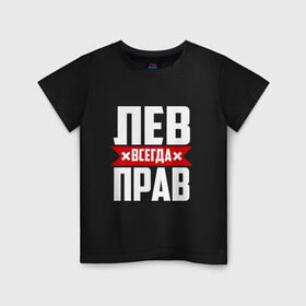 Детская футболка хлопок с принтом Лев всегда прав в Кировске, 100% хлопок | круглый вырез горловины, полуприлегающий силуэт, длина до линии бедер | лев
